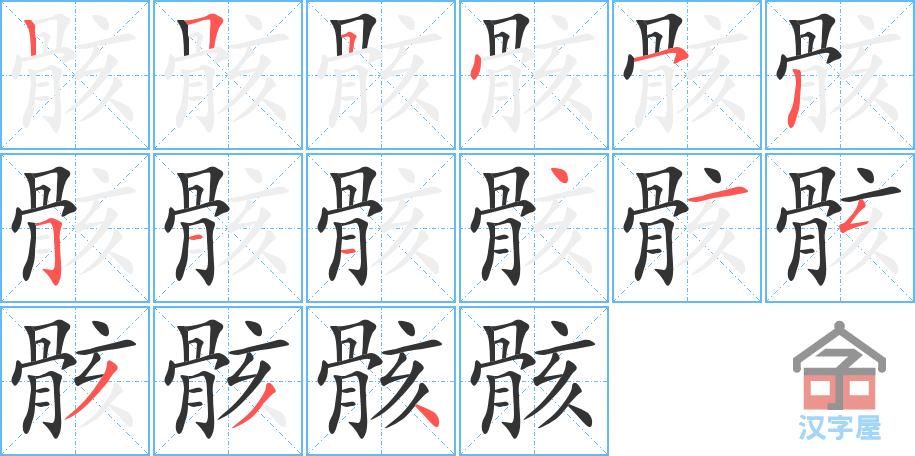 骸 stroke order diagram