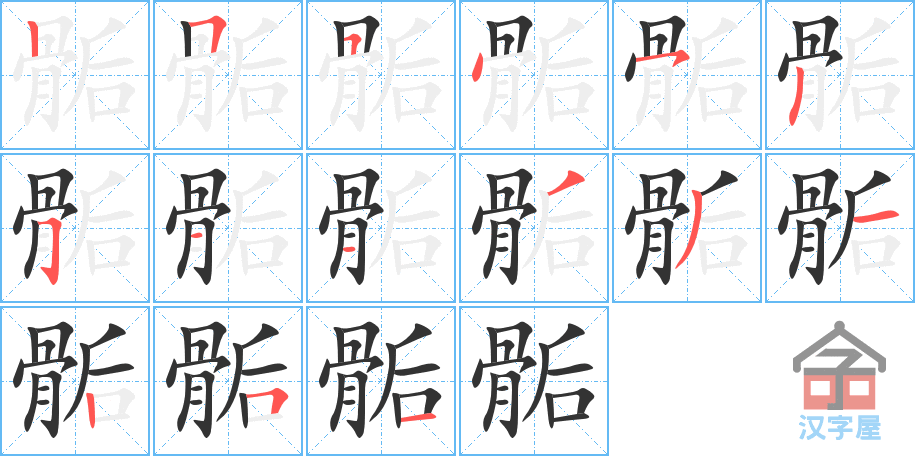 骺 stroke order diagram