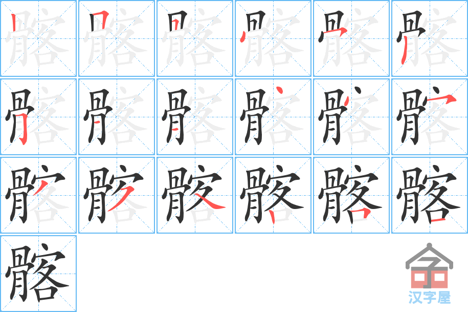 髂 stroke order diagram