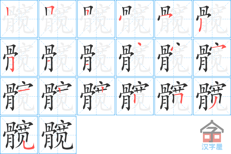 髋 stroke order diagram