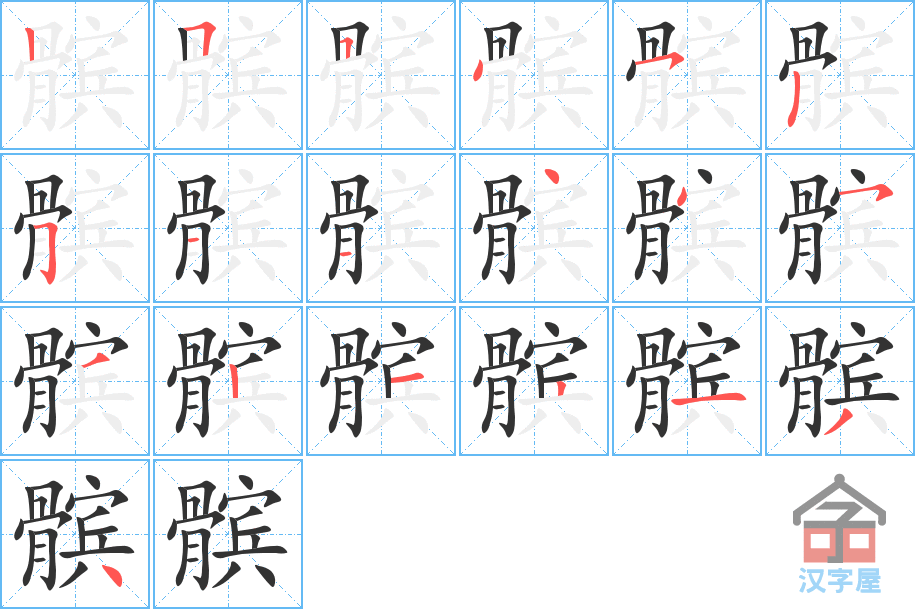 髌 stroke order diagram