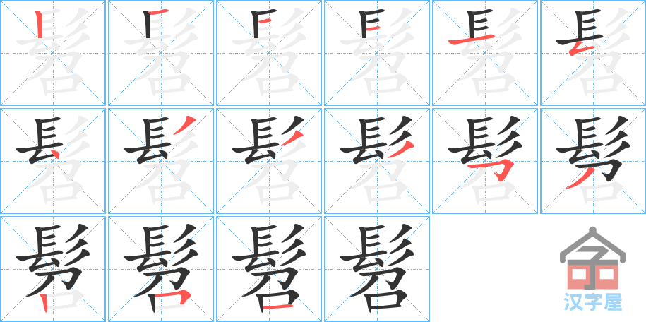 髫 stroke order diagram