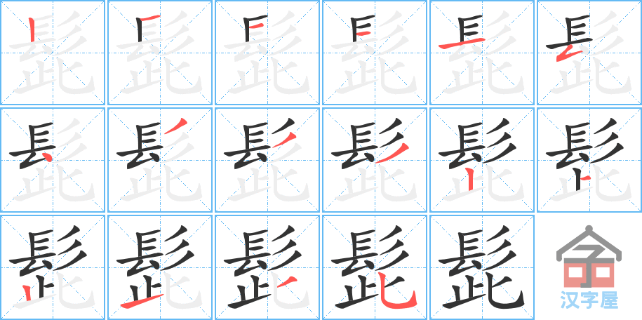 髭 stroke order diagram