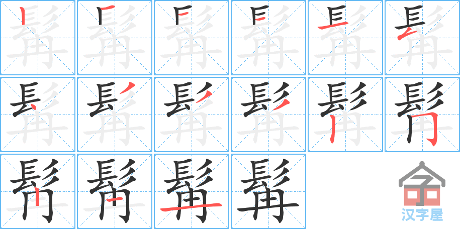 髯 stroke order diagram