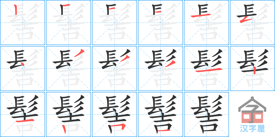 髻 stroke order diagram