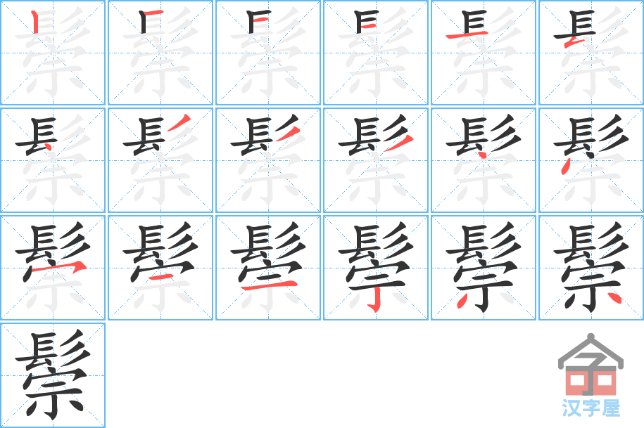 鬃 stroke order diagram