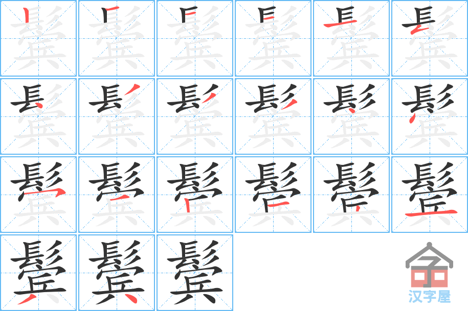 鬓 stroke order diagram