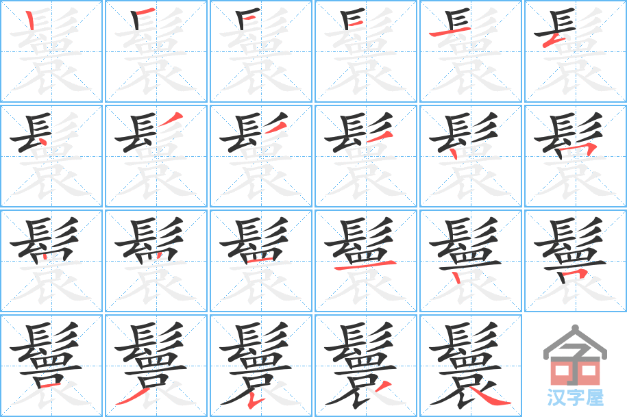 鬟 stroke order diagram