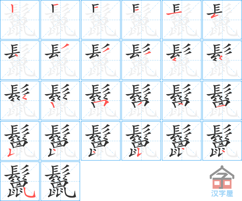 鬣 stroke order diagram