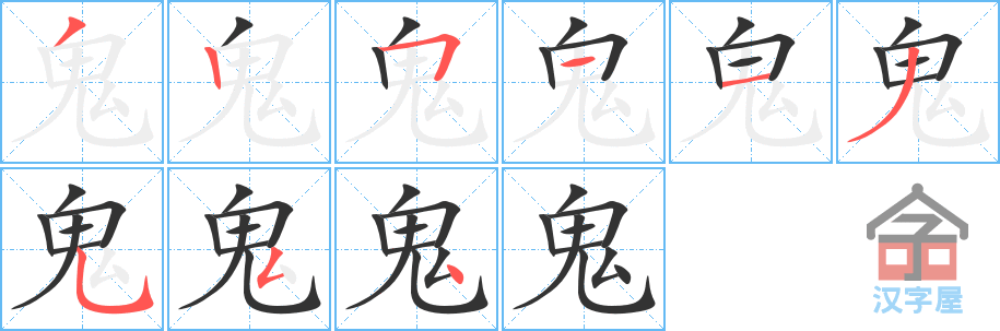 鬼 stroke order diagram