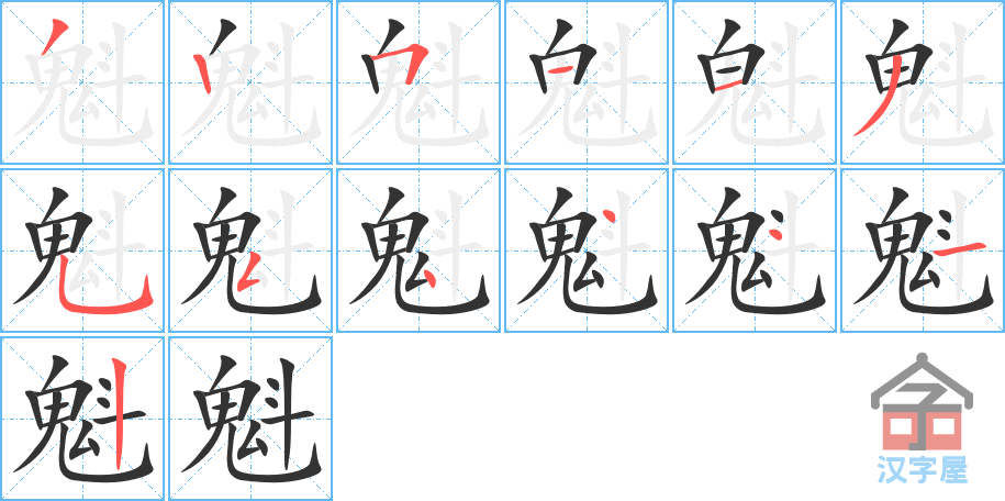 魁 stroke order diagram