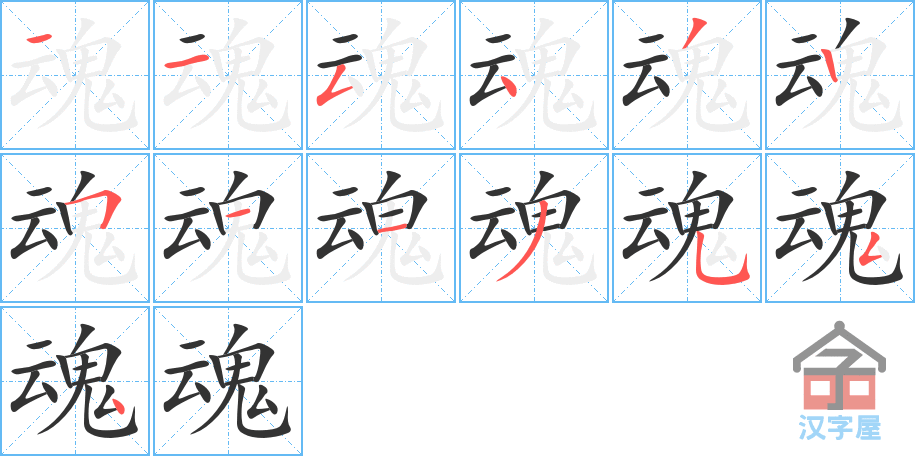 魂 stroke order diagram