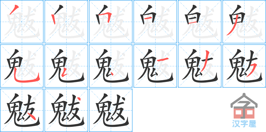 魃 stroke order diagram