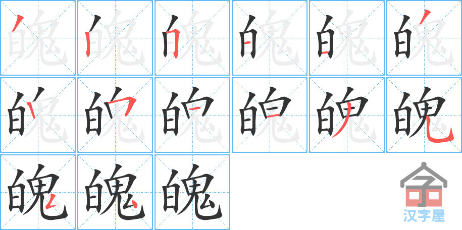 魄 stroke order diagram