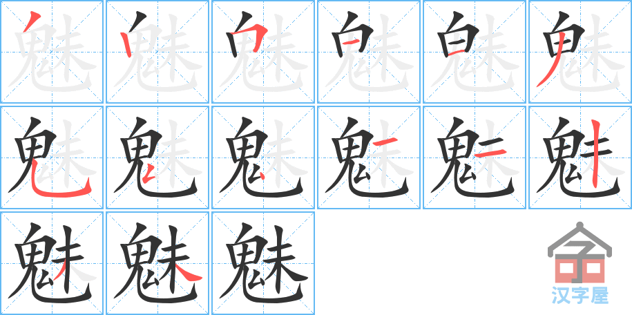 魅 stroke order diagram