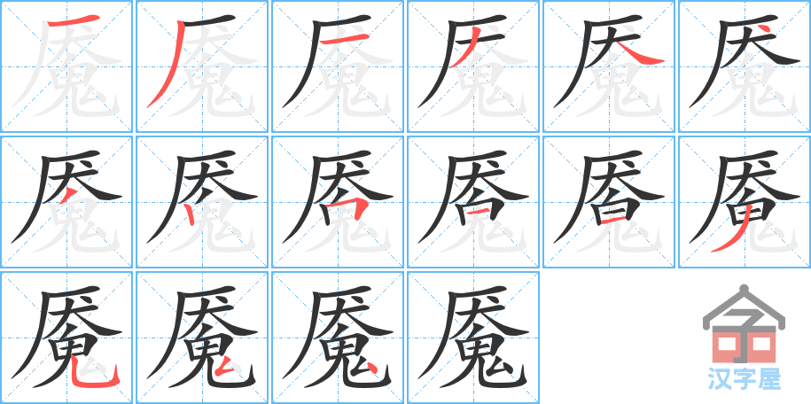 魇 stroke order diagram