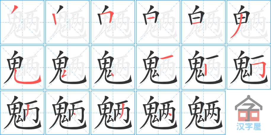 魉 stroke order diagram