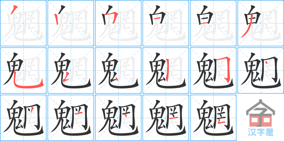 魍 stroke order diagram