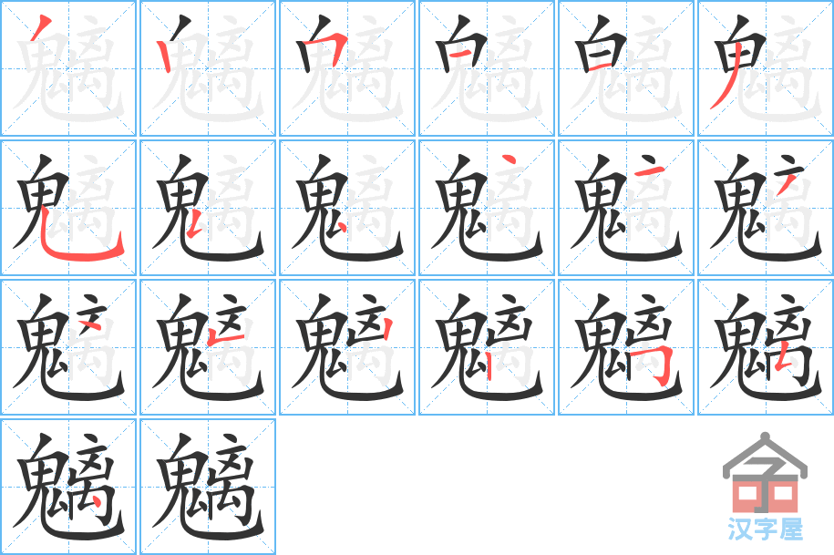 魑 stroke order diagram