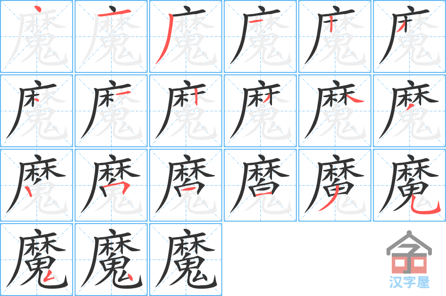 魔 stroke order diagram