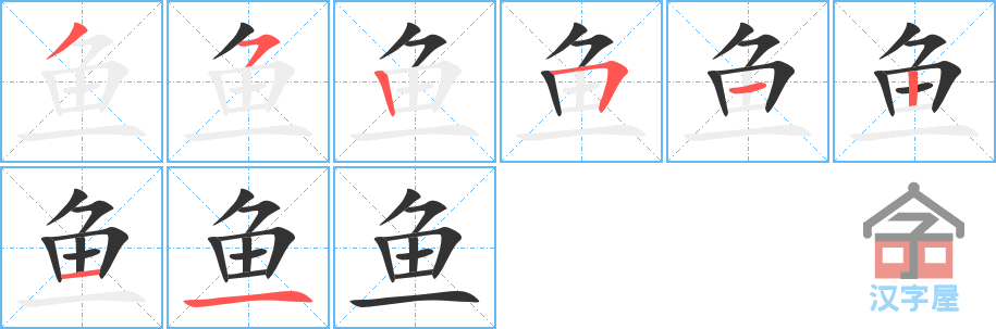 鱼 stroke order diagram