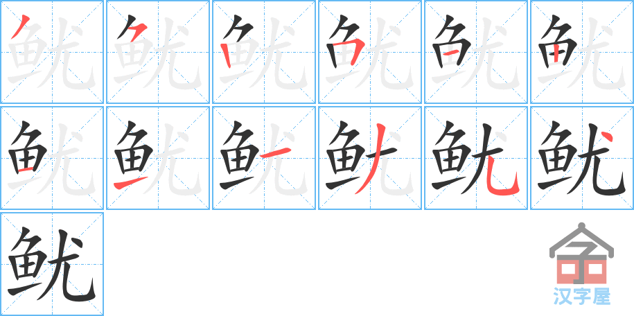 鱿 stroke order diagram