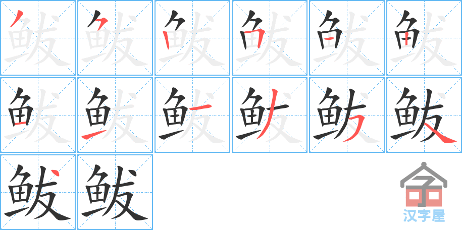 鲅 stroke order diagram