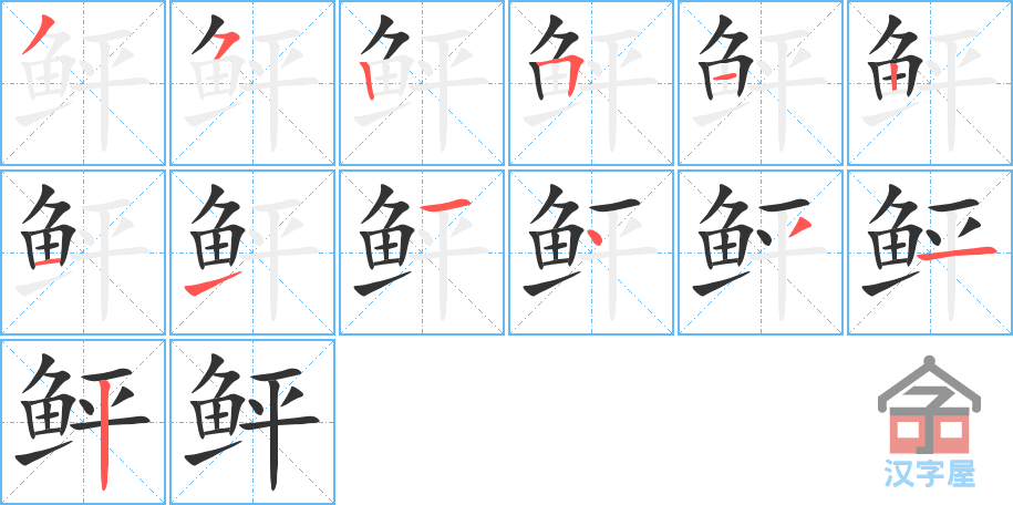 鲆 stroke order diagram