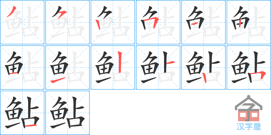 鲇 stroke order diagram