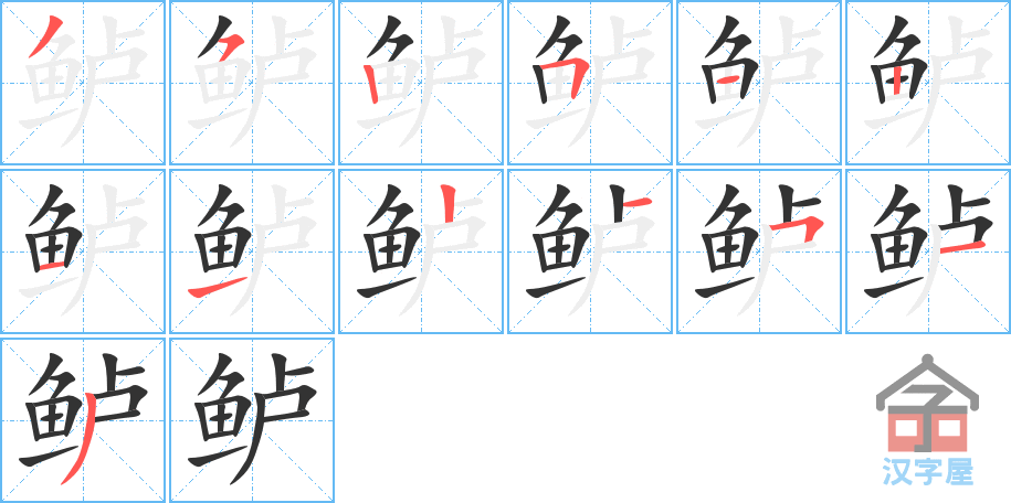 鲈 stroke order diagram