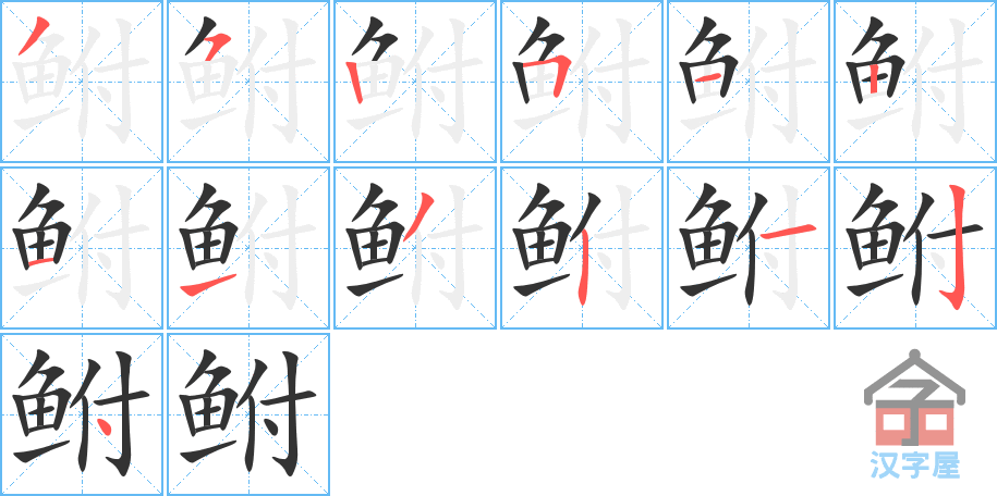 鲋 stroke order diagram