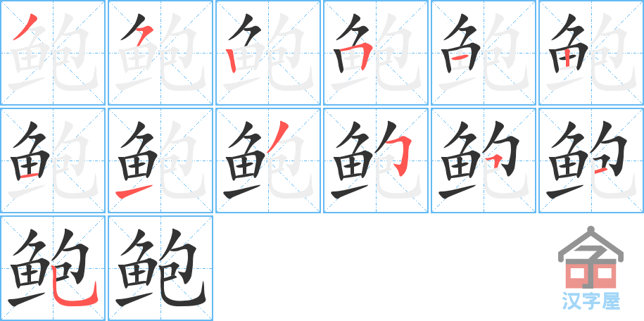 鲍 stroke order diagram