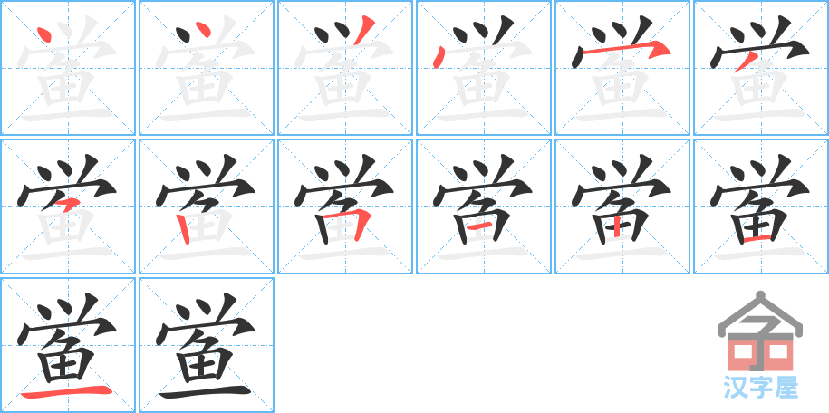 鲎 stroke order diagram