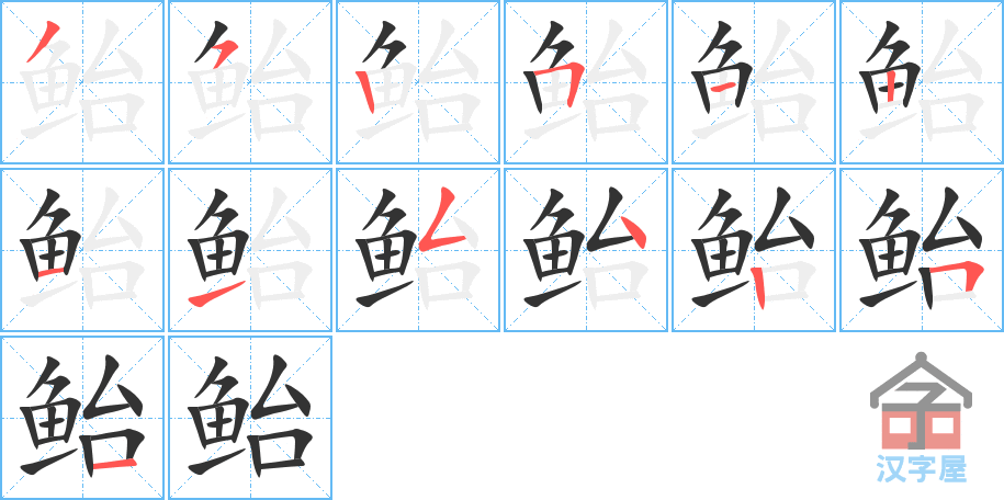 鲐 stroke order diagram