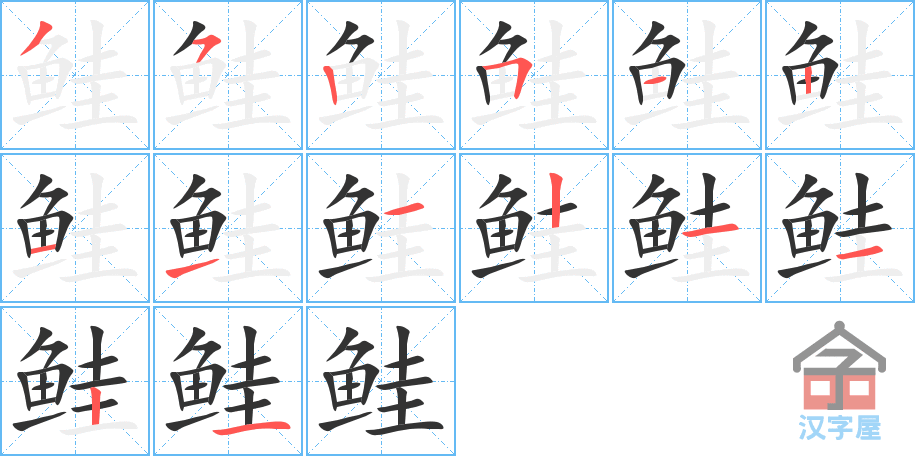 鲑 stroke order diagram