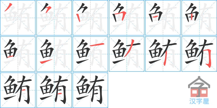 鲔 stroke order diagram