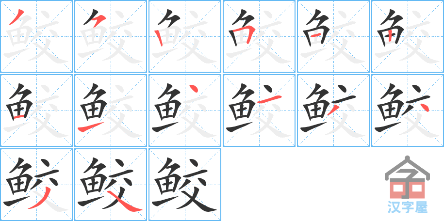 鲛 stroke order diagram