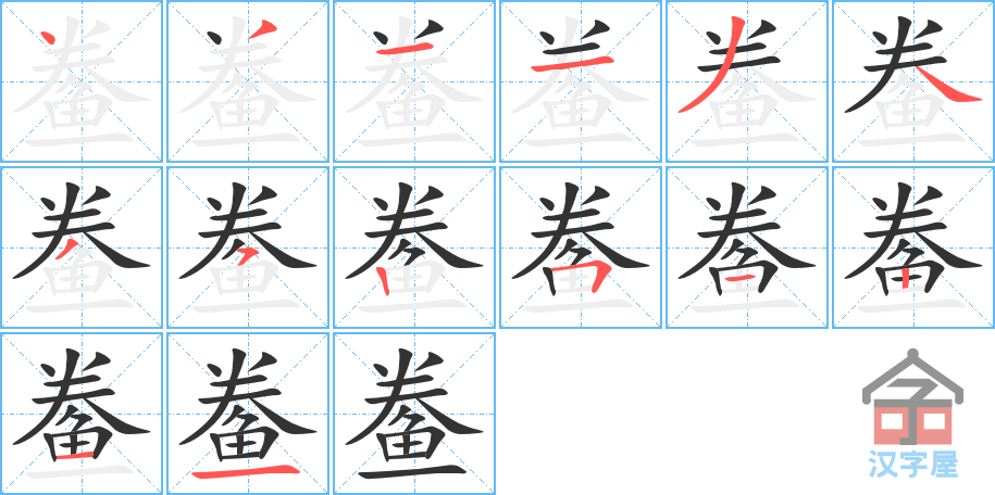 鲞 stroke order diagram