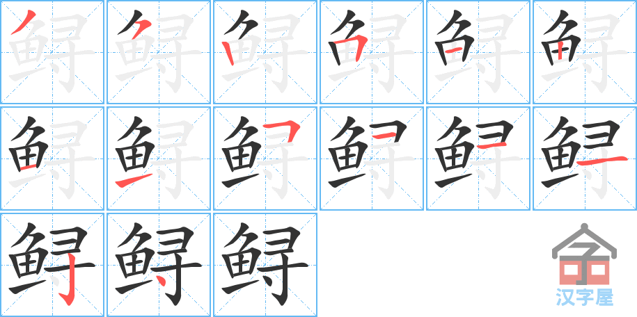 鲟 stroke order diagram