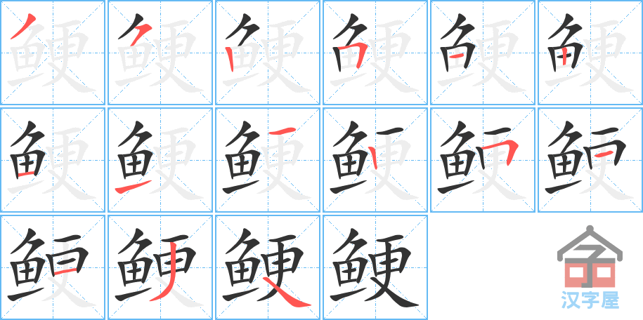 鲠 stroke order diagram