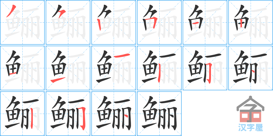 鲡 stroke order diagram