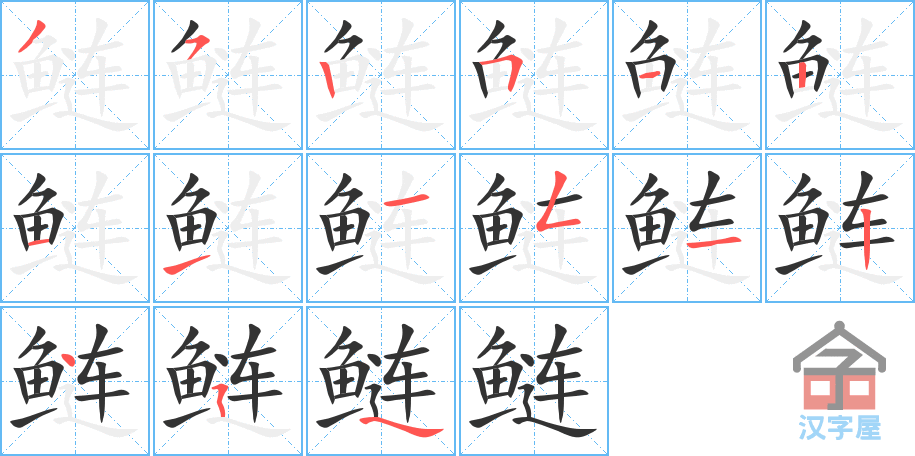 鲢 stroke order diagram