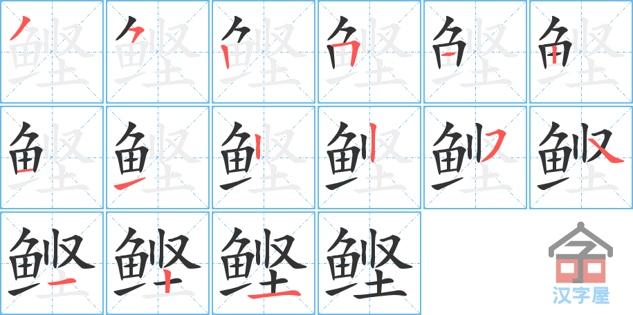 鲣 stroke order diagram