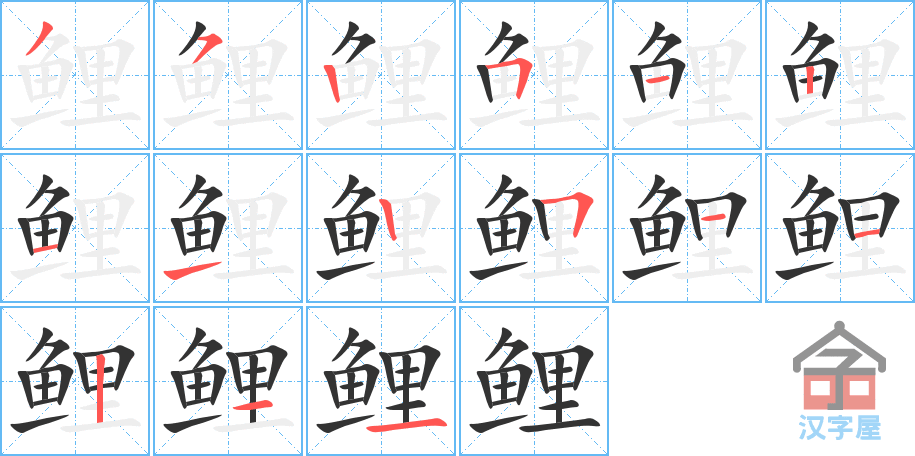 鲤 stroke order diagram