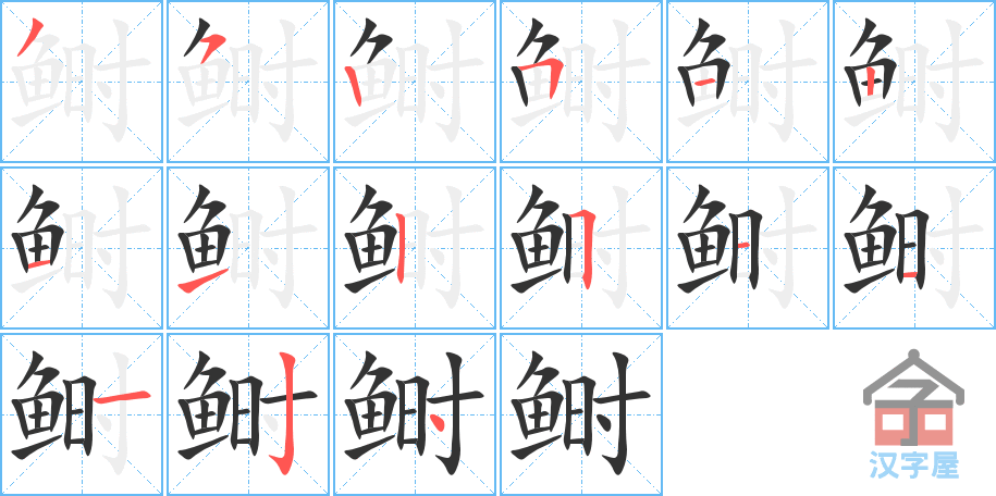 鲥 stroke order diagram