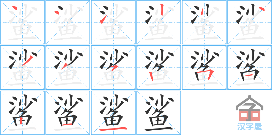 鲨 stroke order diagram