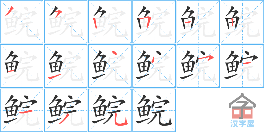 鲩 stroke order diagram