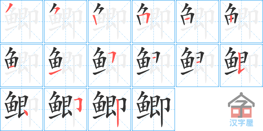 鲫 stroke order diagram