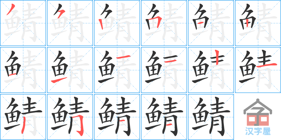 鲭 stroke order diagram