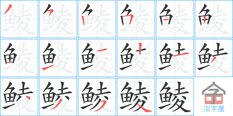 鲮 stroke order diagram